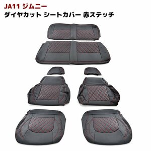 JA11 ジムニー ダイヤカット キルティング PVC レザー シート カバー ステッチ レッド 1台分 スズキ