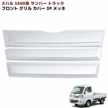 スバル サンバー トラック S500系 前期 フロント メッキ グリル カバー フルセット 3P 新品_画像1