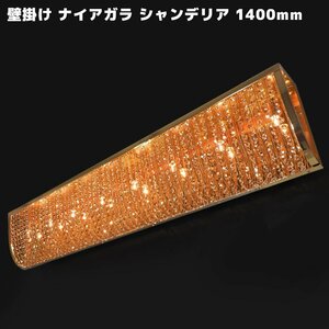 1円～ 新品 シャンデリア 壁掛け ナイアガラ A01 1400mm 12V / 24V フル ゴールド メッキ クリスタル ガラス ビーズ トラック 観光バス