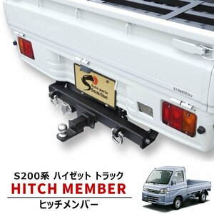 ハイゼット トラック S200系 前期 中期 後期 シャックル付き ヒッチ メンバー ボールマウント ヒッチ トレーラー 牽引 A 500kg 軽トラ