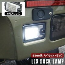 ハイゼット トラック S500P S510P 前期 後期 LED バックランプ ユニット クリアレンズ 新品 ジャンボ対応 ダイハツ S500系 軽トラ 白光_画像1