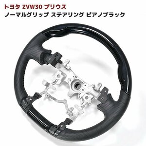 ZVW 30 プリウス ピアノブラック PVCレザー ノーマルグリップ ステアリング 新品