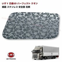 日産UD 17 パーフェクト クオン 鏡面 ステンレス 安全窓 パネル ナビウインドウ 花柄 ブーゲンビリア柄 クオン フレンズ コンドル_画像1