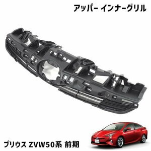 ZVW50系 プリウス 前期 純正タイプ フロント インナー グリル アッパー 未塗装 新品 社外品 純正互換 53101-47080 グリル 単品 50 プリウス