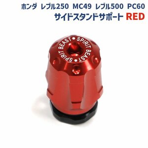 ホンダ レブル250 MC49 レブル500 PC60 サイド スタンド サポート レッド 新品 赤 サイドスタンド キックスタンド カスタム パーツ