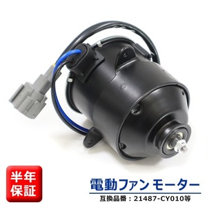 スズキ ランディ SC25 電動ファンモーター 運転席側 21487-CY010 17120-50Z20 互換品 ラジエターファンモーター 6ヵ月保証