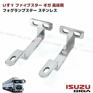 いすゞ ファイブスター ギガ 高床用 フロント バンパー フォグ ランプ ステー ステンレス 2枚セット 新品 200Φ 汎用フォグ 等に