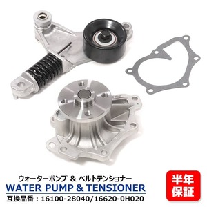 トヨタ ノア ヴォクシー AZR60G AZR65G ウォーターポンプ & ベルトテンショナー セット 16100-28040 16620-0H020 互換品 純正交換