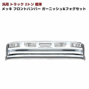 汎用 2トン 標準 メッシュ ダクト付き メッキ フロント バンパー セット Ver,3 新品 フォグ トラック バンパー デコトラ 1690mm 320H