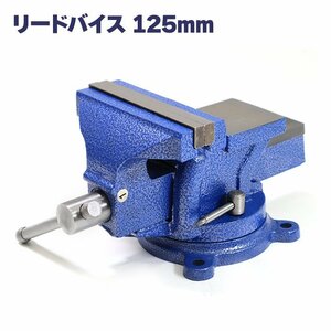 万力 回転式 リードバイス 125mm バイス バイス台 DIY 卓上万力 テーブル バイス ベンチ バイス 修理 溶接 鉄工 固定工具 締付工具