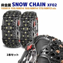 スノー チェーン XF02 タイヤ チェーン 非金属 2枚 タント N-BOX ムーヴ アルト ワゴンR デイズ 165/60R14 155/65R14 等_画像1