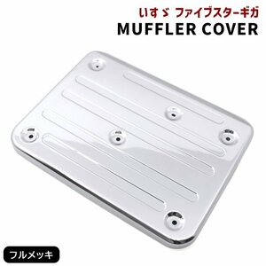 いすゞ ファイブスター ギガ メッキ マフラー カバー メッキ カバー 新品