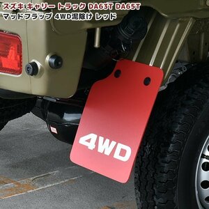 スズキ キャリイ DA63T DA65T マッド フラップ リア 2枚 セット 新品 4WD 泥除け レッド EVA素材 専用設計 マッドガード 軽トラ キャリー