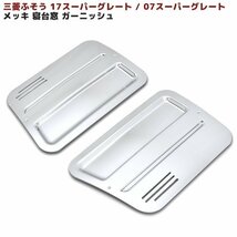 三菱 ふそう 17 07 2000 スーパーグレート メッキ サイド ベッド 寝台 窓 ガーニッシュ 左右 新品 サイド ウインド ガーニッシュ カバー_画像1