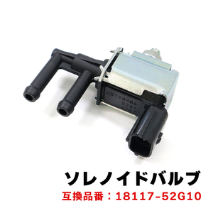 スズキ エブリイワゴン DA64W キャニスタパージバルブ ソレノイドバルブ K6A 18117-52G10 互換品 6ヵ月保証