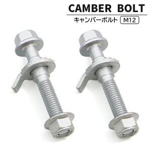  Mitsubishi Minica H43A Camber bolt M12 2 pcs set ±1.75° strength classification 12.9 new goods Camber adjustment . core 