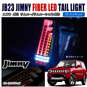 1円スタート!! 新品 JB23 JB33 JB43 ジムニー 縦 ファイバー LED ビーム テール ライト スモーク レッド 左右セット