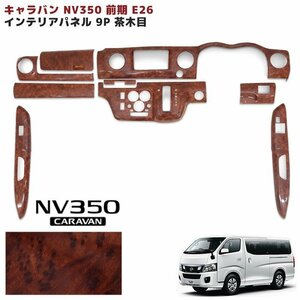 1円～!! 新品 NV350 キャラバン E26 前期 3D インテリアパネル 茶木目 9Pセット 1型 日産 内装 カスタムパーツ インパネ ウッド ブラウン