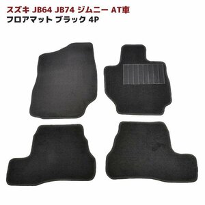 JB64 JB74 ジムニー AT車 フロアマット ブラック Ver,2 4点セット 新品 厚み5ｍｍ 専用設計 高品質