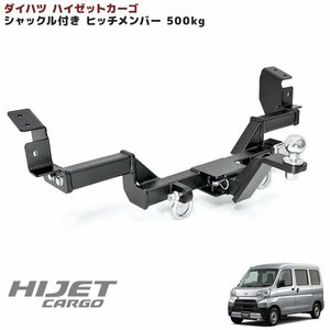 ハイゼット カーゴ S300系 シャックル付き ヒッチ メンバー ボールマウント ヒッチマウント トレーラー 牽引 500kg ダイハツ 同梱不可