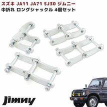 SJ30 JA71 JA11 ジムニー 中折れ ブーメラン ロング シャックル 4個セット 1台分 新品 PIN-PIN:100mm-100mm_画像1