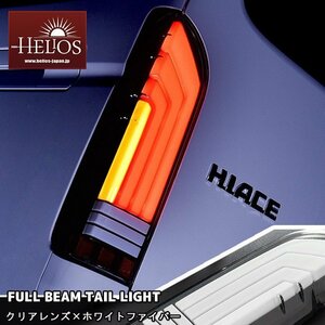 左右セット HELIOS 200系 ハイエース LED フル ビーム テール ランプ クリア × ホワイト ファイバー 1型 2型 3型 4型 5型 6型 標準 ワイド