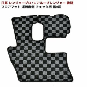 日野 レンジャープロ エアループ レンジャー 後期 チェック 柄 黒 灰 フロアマット 運転席側 新品