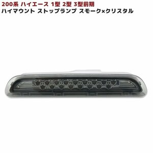 200系 ハイエース 1型 2型 3型 前期 17発 LED ハイマウント ストップ ランプ 【SMxC】 スモーク×クリスタル 新品