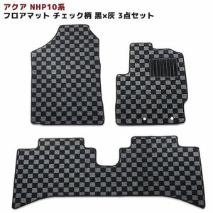 NHP10系 AQUA アクア フロアマット チェック 柄 黒 / 灰 3点セット カーマット フロア マット トヨタ TOYOTA