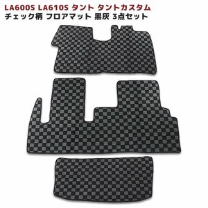 LA600S LA610S タント タントカスタム フロアマット チェック 柄 黒 / 灰 3点