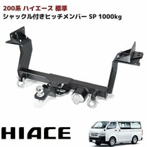 200系 ハイエース 標準 シャックル付き ヒッチ メンバー ボールマウント ヒッチマウント トレーラー 牽引 SP 1000kg S-GL DX ナロー_画像1