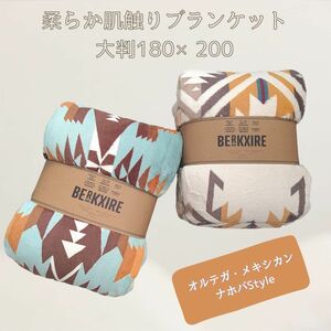 ☆大好評！大判　BERKXIRE フランネル 毛布 キャンプブランケット　マルチカバー　ネイティブ　オルテガ　メキシカン 180×200　ミルク