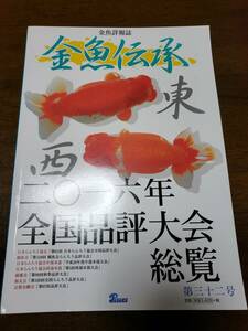 金魚伝承　2016年全国大会総覧　【第32号】