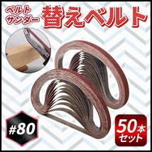 替えベルト ベルトサンダー #80 50本 10mm幅 330mm 交換用 サンドペーパー DIY 研磨 ヤスリ やすり バリ取り 塗装 剥がし エアーベルト_画像1