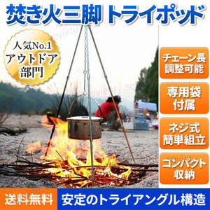 トライポッド 焚き火 三脚 折りたたみ 式 キャンプ 用品 ソロキャンプ アウトドア バーベキュー BBQ ランタン 掛け 蚊取り線香 掛け