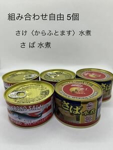 組み合わせ自由５個　マルハニチロ　あけぼの さけ水煮 180g、月花 さば水煮 200g