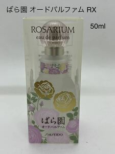 〈未使用/長期保管品〉資生堂　ばら園　オードパルファム RX　50ml