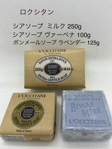 〈長期保管品/未使用〉ロクシタン シアソープ ミルク 250ｇ・ヴァーベナ 100ｇ、ボンメールソープ ラベンダー 125ｇ