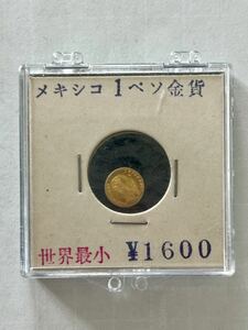 メキシコ　1ペソ金貨　マクシミリアン皇帝　K21.6 世界最小の金貨　1865年