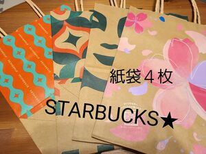 STARBUCKS★　スタバ紙袋×４枚　ショッパー　プレゼント