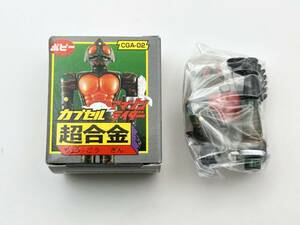 〓バンダイ〓ポピー HGカプセル超合金 CGA-02 仮面ライダーアマゾン @フィギュア 昭和レトロ特撮ヒーロー