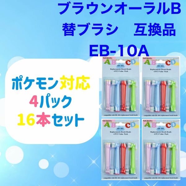 ポケモン対応　ブラウン オーラルb EB-10A やわらかめ 互換品 替え 歯ブラシ　16本セット