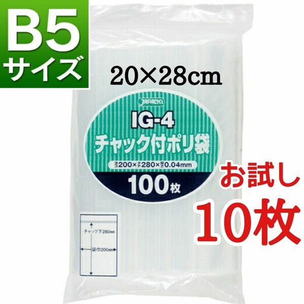 チャック付きポリ袋　お試し　10枚　B5　梱包　梱包材　OPP袋　クーポン消化【24時間以内発送】