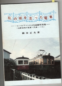 私の街を走った電車 一レールファンによる記録写真集 玉野市内の電車・汽車・バス 橋本正夫 日本文教出版