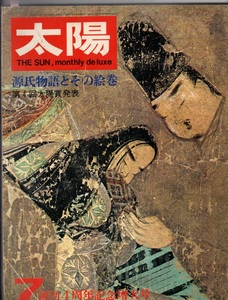 太陽1967年源氏物語とその絵巻　創刊4周年記念特大号 平凡社