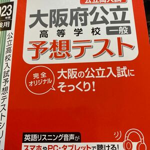 大阪府公立高等学校一般予想テスト