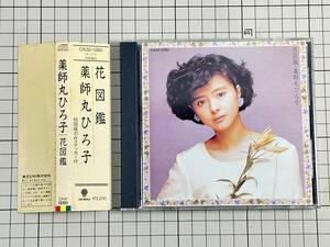 【CD|セル盤｜盤面良好｜帯・ステッカー付き】薬師丸ひろ子 / 花図鑑　(廃盤) 1986/06/09 CA32-1260 4988006003101