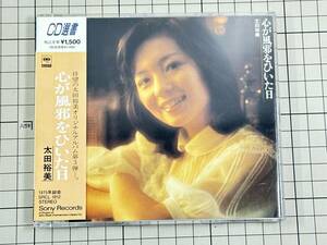 【CD|セル盤｜盤面良好｜帯付き】太田裕美 / 心が風邪をひいた日 1991/05/15 SRCL-1812 4988009181226