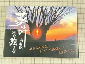 【サイン・ハガキ付】夢は叶うもの思い強ければ 大野勝彦詩画集 風の丘美術館誕生 2006/4/24 大野勝彦 (著)