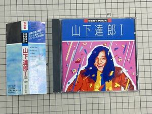 【CD｜セル版｜盤面良好｜帯付き】山下達郎 / ベスト・パックI(1976-1978)(廃盤) 1986/08/15 R35H-1019 4988017002728